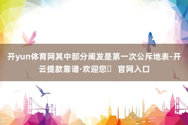 开yun体育网其中部分阐发是第一次公斥地表-开云提款靠谱·欢迎您✅ 官网入口