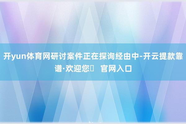 开yun体育网研讨案件正在探询经由中-开云提款靠谱·欢迎您✅ 官网入口